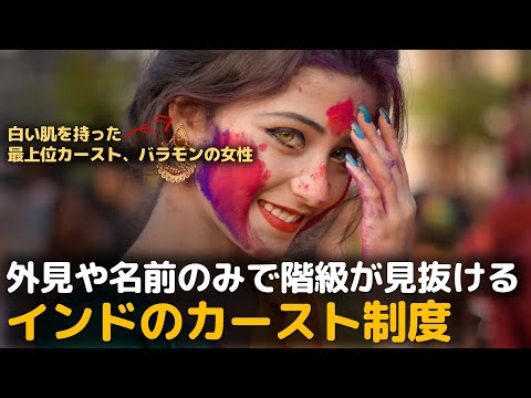 現在も残っている身分制度、インドのカースト制度