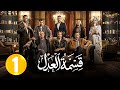 حصريااا الحلقة 1 من مسلسل قسمة العدل بطولة ايمان العاصي 