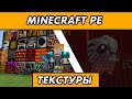 ОФИГЕННЫЕ ТЕКСТУРПАКИ для MINECRAFT PE на ТЕЛЕФОН