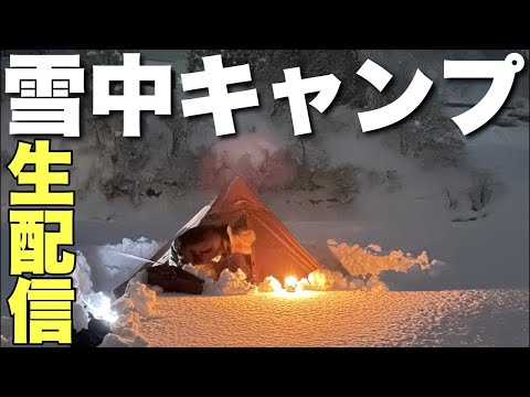 【生配信】雪中キャンプのテントの中からお届けします！