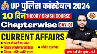 UP POLICE CURRENT AFFAIRS 2024 |UP POLICE CONSTABLE CURRENT AFFAIRS CLASS |UPP CURRENT AFFAIRS CLASS