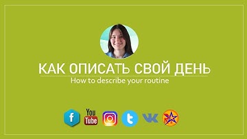 How to describe your daily routine in Russian | как описатьсвой день