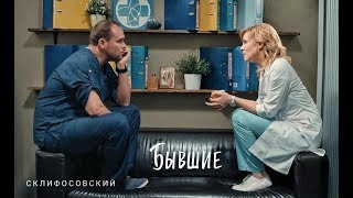 картинка: Склифосовский || Брагин и Нарочинская || Бывшие (Максим Аверин, Мария Куликова)