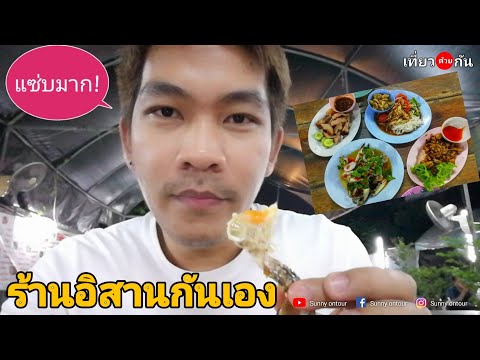 "ร้านอิสานกันเอง" ตรงข้ามบิ้กซีรัชดา l MRT ศูนย์​วัฒนธรรม​