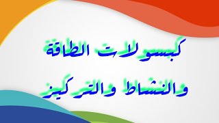 افضل دواء لزيادة الطاقة والنشاط والتركيز والذاكرة أثناء  العمل والدايت  والصيام/معلومات ذهبيه لصحتك