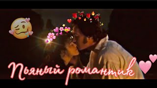 [multifandom]  ~ Пьяный романтик ~ Гордость и предубеждения