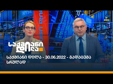 საქმიანი დილა - 30.06.2022 - გადაცემა სრულად
