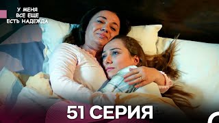 картинка: У Меня Всё Ещё Есть Надежда 51 Серия (русский дубляж)