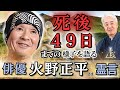 「死後４９日までのあの世の様子」を語る【11/14命日 火野 正平さまの霊言】（24.12.10収録）