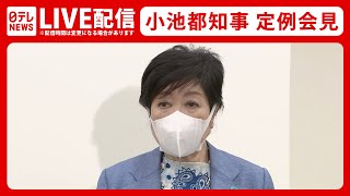 【ライブ】小池都知事 定例会見（2022年6月10日）