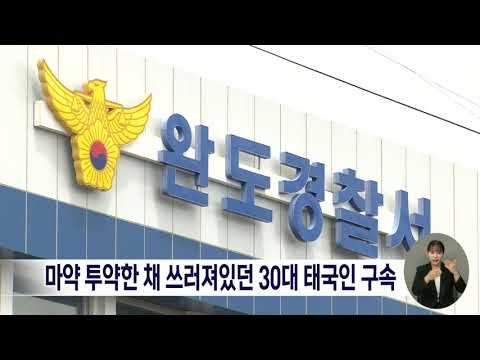 마약 투약한 채 쓰러져있던 30대 태국인 구속[목포MBC 뉴스데스크]