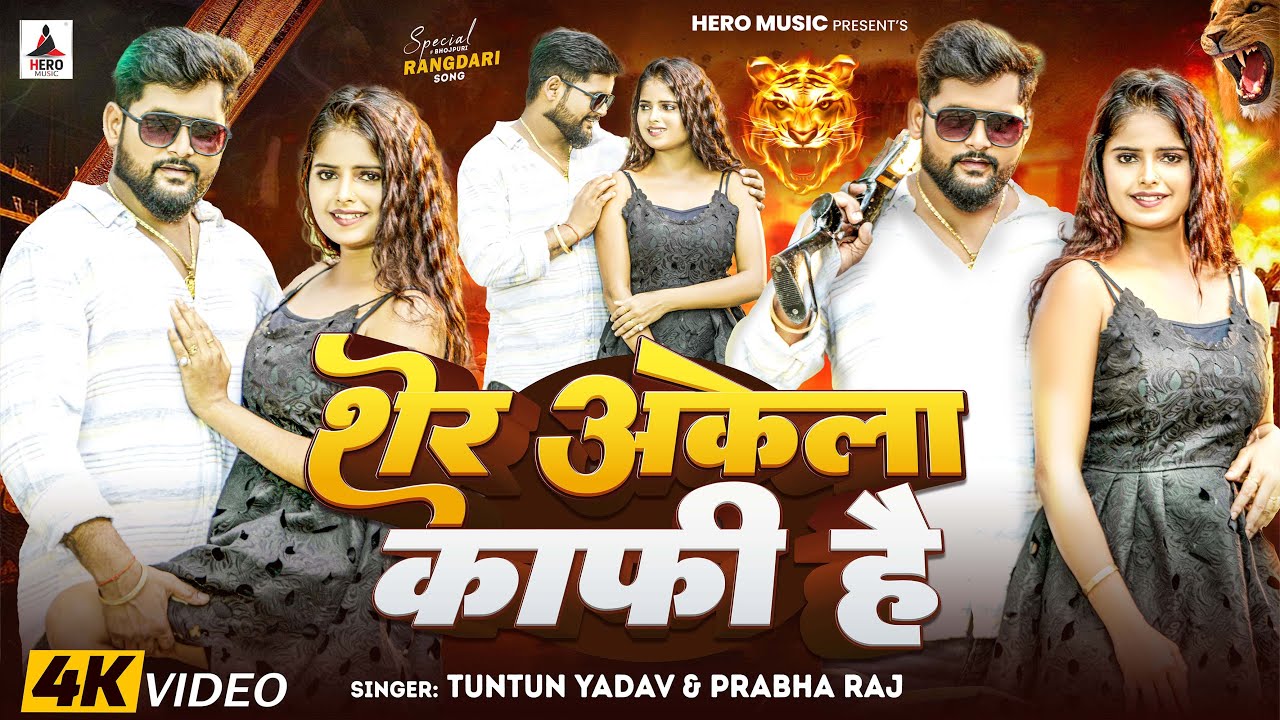 Watch #Video | शेर अकेला काफ़ी है | #Tuntun Yadav #Prabha Raj। Sher Akela Kafi Hai। New Rangdari Song 2024 on YouTube