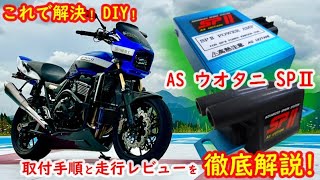 【DIY 点火系統強化】ASウオタニSPⅡ 取付手順と走行レビューを徹底解説します！ こんなに激変するんですね！点火系統ってこんなに重要なんだ！ZRX1100 1200R