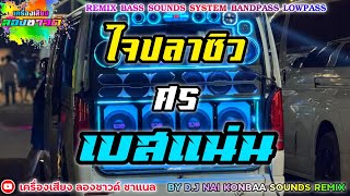 ใจปลาซิว - ศร【เบสแน่น】Remix By เครื่องเสียง ลองซาวด์