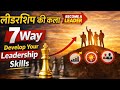 लीडरशिप की कला कैसे सीखें | 7 तरीके जो आपको Leader बना देंगे | 7 Ways to Develop Leadership Skills