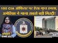 Havana Syndrome क्या है, जिससे जूझ रहे हैं CIA के 100 अधिकारी? | Duniyadari E355