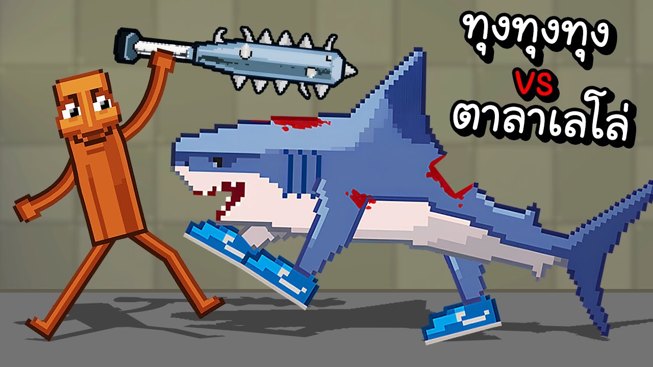 ทุงทุงทุงปะทะตาลาเลโล่!! | Ragdoll Elite Brainrot [ เกมส์มือถือ ] - YouTube