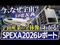 【SPEXA2026取材】宇宙産業の全体像をつかむ!注目企業を徹底取材