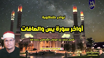 المتعه وبهجة القلب في التلاوات الطنطاوية أواخر سورة يس والصافات 🎧 الشيخ #محمد_عبدالوهاب_الطنطاوى 🎙️