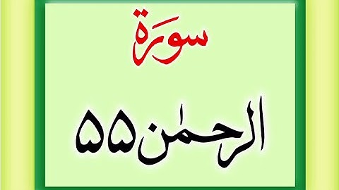 Surah Ar-Rahman (سورة الرحمن) | Quran Chapter 55 | Quran with Urdu Hindi Translation