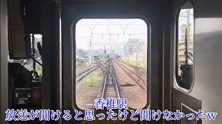 今日の鉄道画(2023/09/11) 415系臨時快速南福岡行乗車記