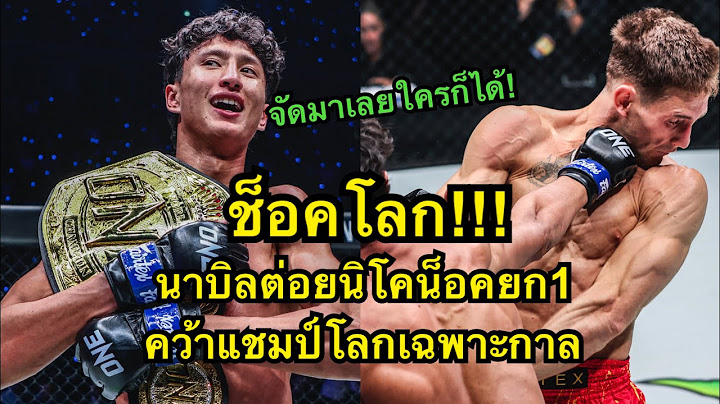 ช็อคโลก! นาบิลต่อยนิโคน็อคยกแรกคว้าแชมป์โลกเฉพาะกาล Nabil Anane vs Nico Carrillo | ONE CHAMPIONSHIP