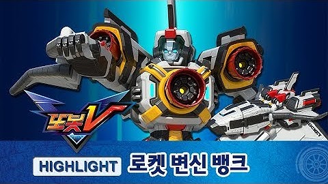 또봇V 로켓 변신 뱅크 하이라이트! [TOBOT V HIGHLIGHT]