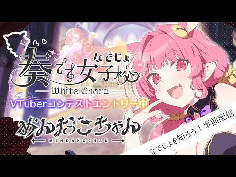 【 奏でて女子校 / 纯白和弦 / White Chord 】明日からイベント開始！ところで『なでじょ』ってどんなゲーム？【 めんだこちゃん 】