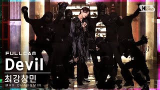 [안방1열 직캠4K] 최강창민 'Devil' 풀캠 (MAX CHANGMIN Full Cam)│@SBS Inkigayo_2022.01.16.