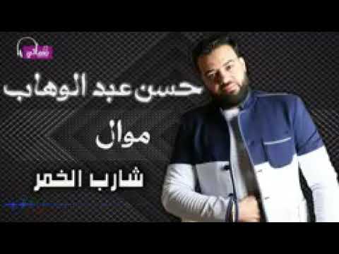 اسمع افجر موال حسن عبد الوهاب شارب الخمر