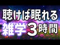 【眠れる男性の声】聴けば眠れる雑学朗読3時間【睡眠用・寝ながら聴ける】