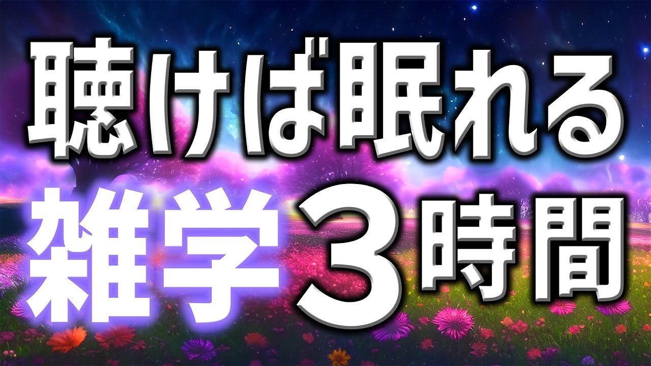 【眠れる男性の声】聴けば眠れる雑学朗読3時間【睡眠用・寝ながら聴ける】