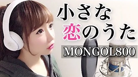 Mongol800 小さな恋のうた 原曲