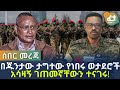 Ethiopia - ሰበር መረጃ በጁንታው ታግተው የነበሩ ወታደሮች አሳዛኝ ገጠመኛቸውን ተናገሩ!