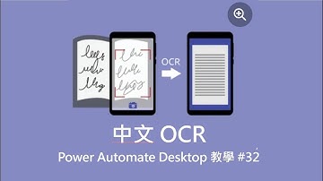 Power Automate 電腦版教學  #29 中文 OCR