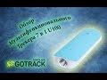 Обзор многофункционального GPS трекера U100 от GoTrack