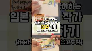 내가 좋아하는 그림책 작가📚(일본 편)