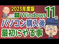 【2023年度】Windows11 かんたん操作！パソコンを購入後に最初にやる事