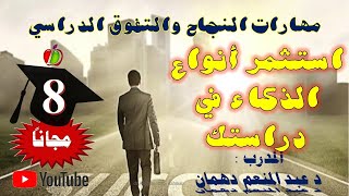 8- مهارات النجاح - ضاعف دراستك باستثمار أنواع الذكاء الإنساني