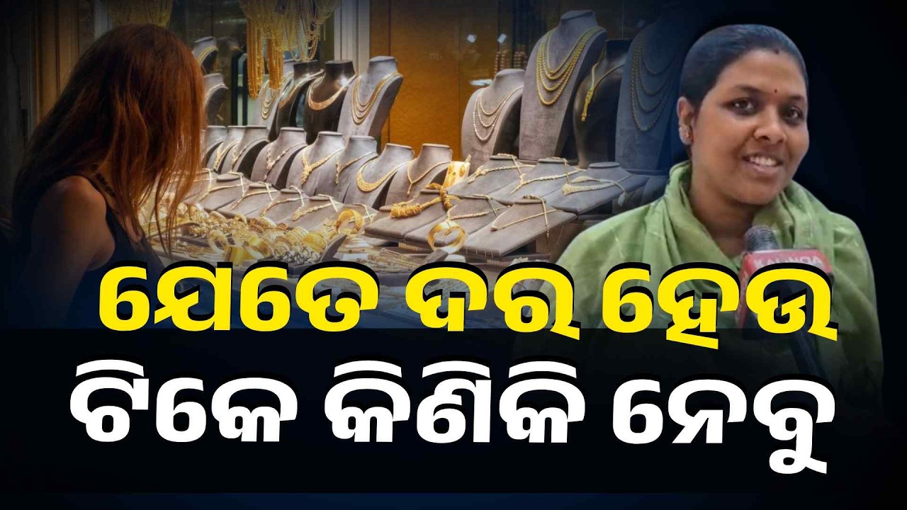ଆଜି ସୁନା ରୁପା କିଣିଲେ ଅକ୍ଷୟ ରହିବ ଧନ ଇଏ ହେଉଛି ବିଶ୍ବାସ #knewsodisha