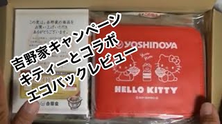 吉野家 キャンペーン ポケモンの次はキティーとコラボ！ 可愛いエコバック付き【レビュー 紹介】