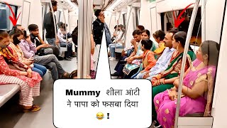 मम्मी  पापा को Police पकड ले गयी 😜 ! funny prank in metro 😂 ! Baghel King