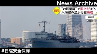 米潜水母艦「フランク・ケーブル」 英空母「クイーン・エリザベス」など【日曜安全保障】まとめました(2022/02/15)