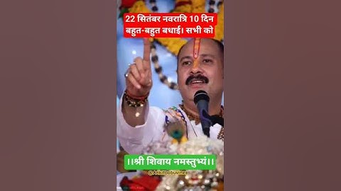 22 सितंबर नवरात्रि 10 दिन बहुत-बहुत बधाई। सभी को #pandit_pradeep_ji_mishra #upay #katha #navratri