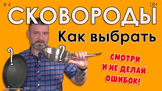 Как выбрать сковороды для кухни #4 Смотреть перед походом в магазин