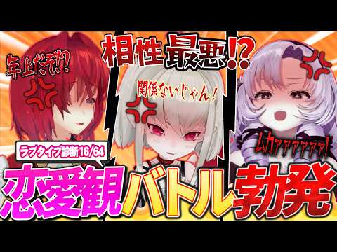 語りながらラブタイプ診断やったら衝撃の展開ｗｗｗ