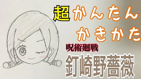 呪術廻船簡単描き方ミニキャラまひと Mp3