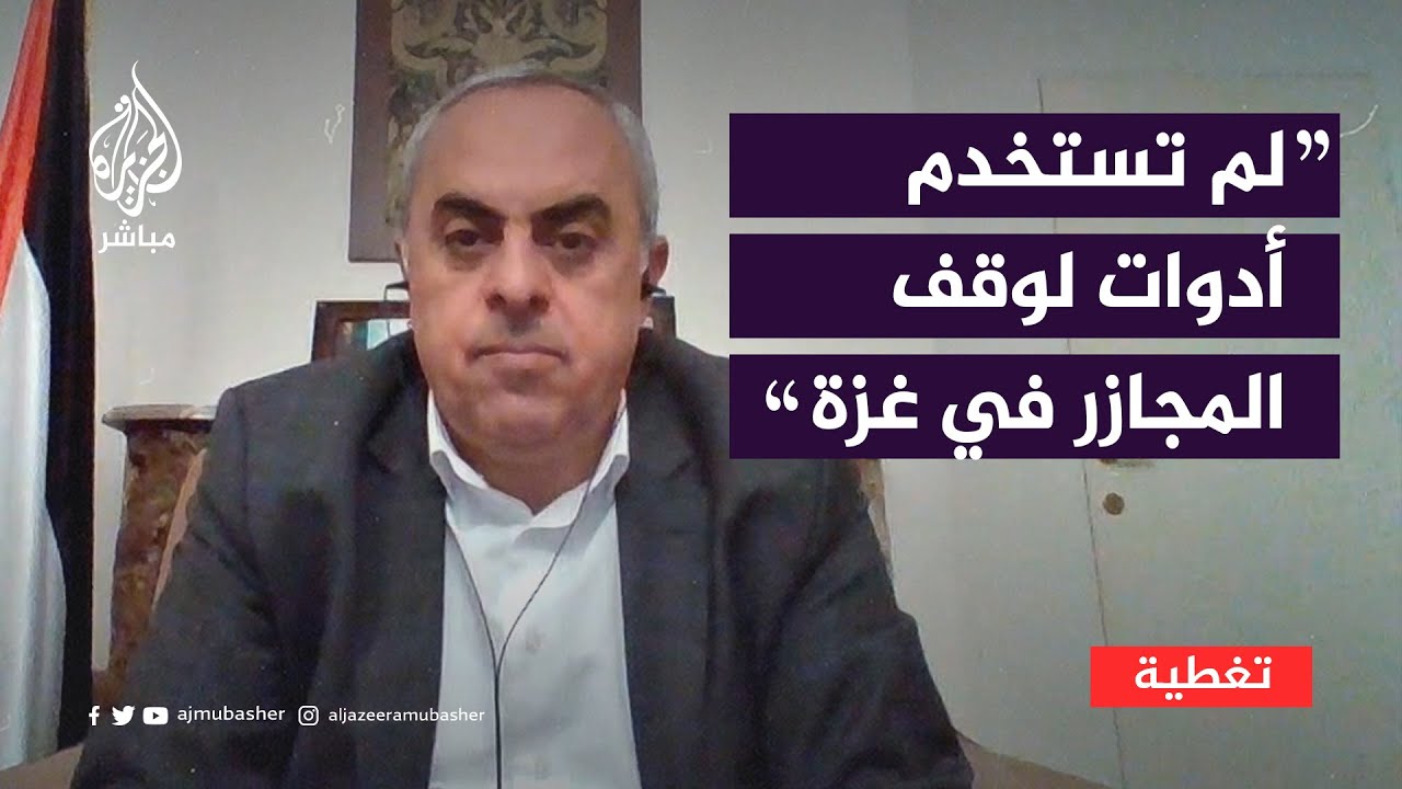 ممثل فلسطين بالاتحاد الأوروبي: الدول ومؤسسات أوروبا لم تستخدم أدواتهما لوقف المجازر