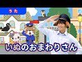 【うた】「いぬのおまわりさん」【たかしの手あそび・こどものうた】Japanese Children&#39;s Song,Finger play songs