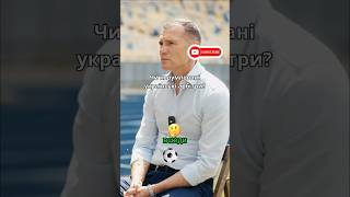 Інтервʼю Андрія Шевченка яке варто почути кожному #футбол #шевченко #youtспортюа #інтервʼю #подкаст